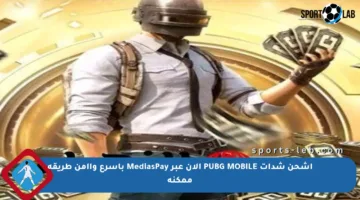 اشحن شدات PUBG MOBILE الآن عبر MediasPay بأسرع وأأمن طريقة ممكنة